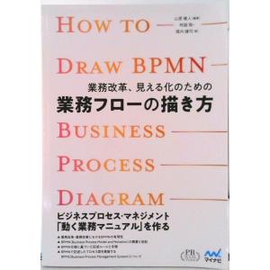 業務改革、見える化のための業務フローの描き方 プレミアムブックス版