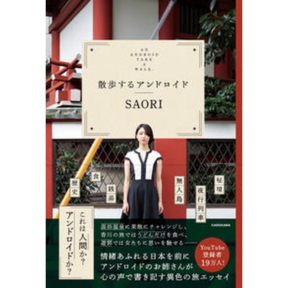 散歩するアンドロイド/ＫＡＤＯＫＡＷＡ/ＳＡＯＲＩ（単行本） 中古