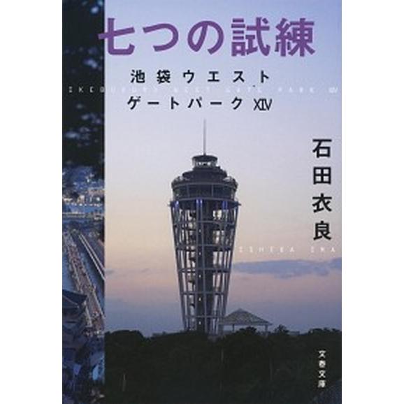 七つの試練 池袋ウエストゲートパーク　１４/文藝春秋/石田衣良（文庫） 中古