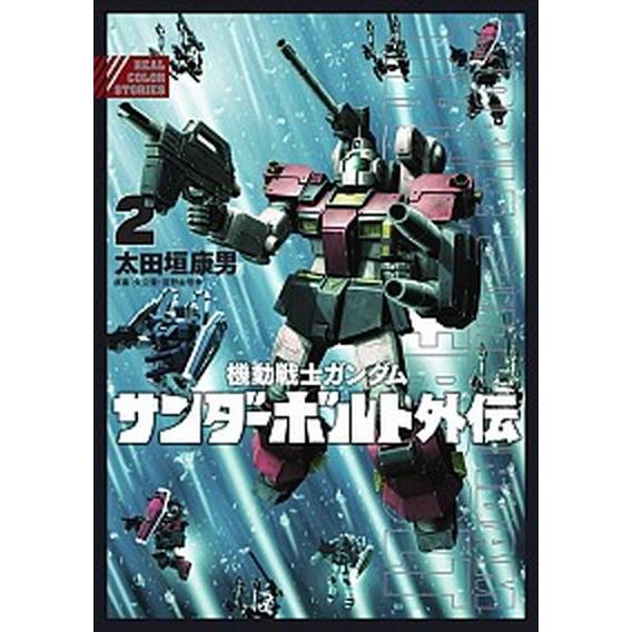 機動戦士ガンダムサンダーボルト外伝  ２ /小学館/太田垣康男 (コミック) 中古