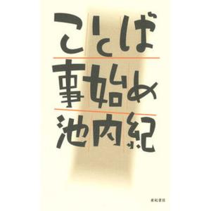 ことば事始め   /亜紀書房/池内紀 (単行本（ソフトカバー）) 中古