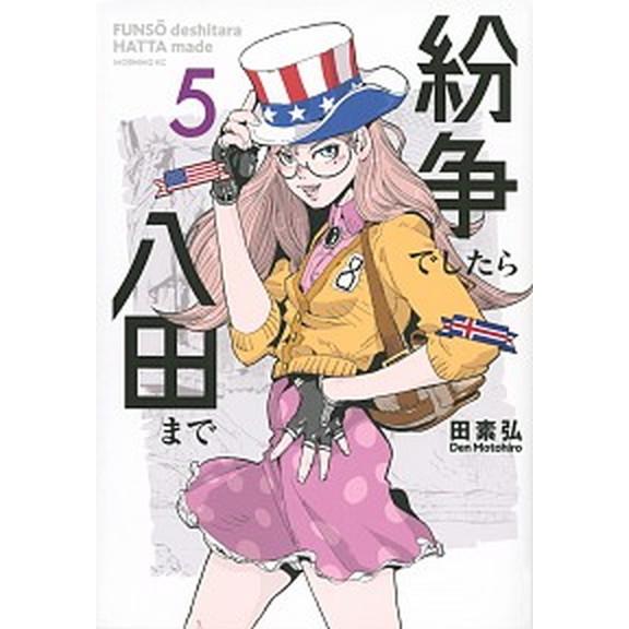 紛争でしたら八田まで ５/講談社/田素弘（コミック） 中古