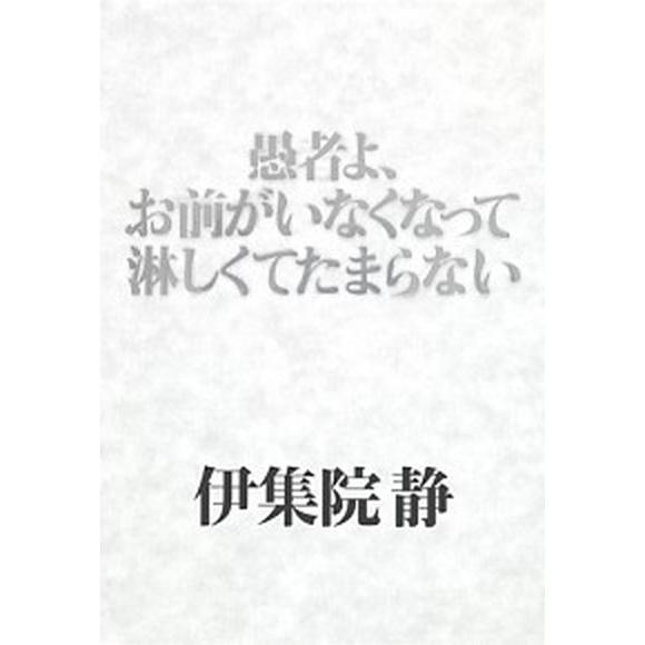 愚者よ、お前がいなくなって淋しくてたまらない/集英社/伊集院静（単行本） 中古