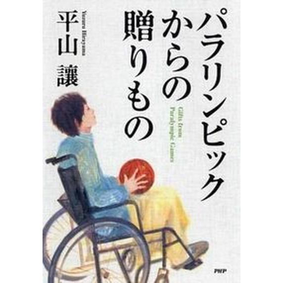 パラリンピックからの贈りもの/ＰＨＰ研究所/平山譲（単行本） 中古