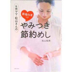 ４児ママ・松山さんの薬膳効果つきやみつき節約めし   /主婦と生活社/松山絵美（単行本（ソフトカバー...