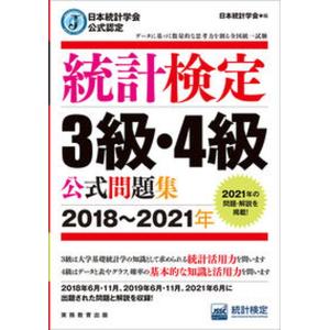 統計検定3級・4級問題集 中古の高価買取価格
