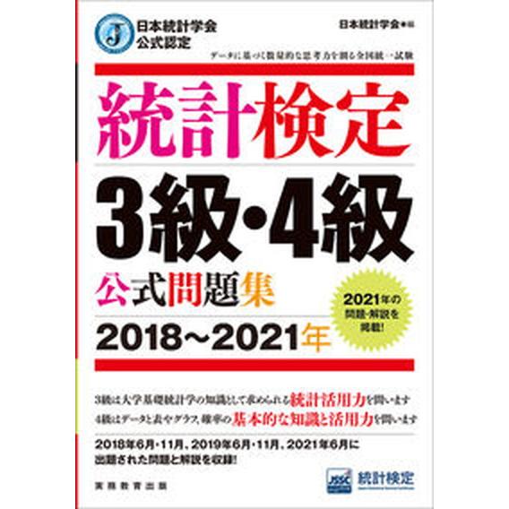 統計検定３級・４級公式問題集 日本統計学会公式認定 ２０１８〜２０２１年 /実務教育出版/日本統計学...