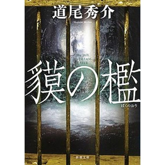 貘の檻   /新潮社/道尾秀介（文庫） 中古