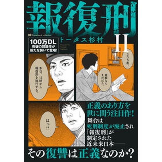 報復刑 ２ /小学館/トータス杉村（コミック） 中古 