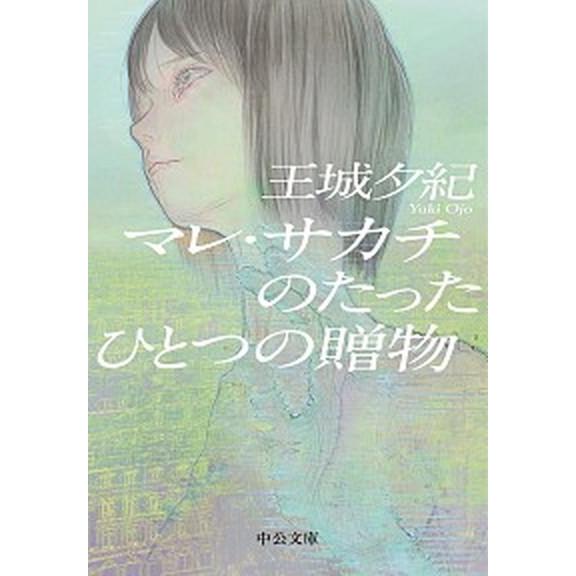 マレ・サカチのたったひとつの贈物   /中央公論新社/王城夕紀 (文庫) 中古