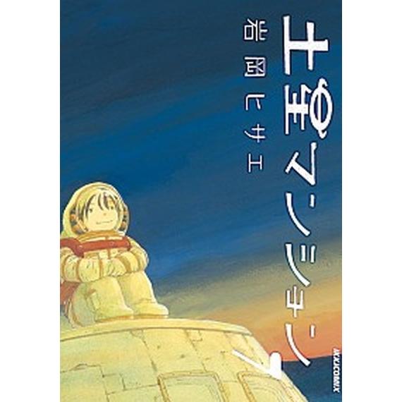 土星マンション  ７ /小学館/岩岡ヒサエ（コミック） 中古