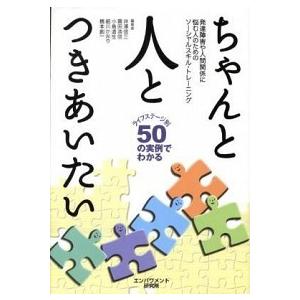 ちゃんと人とつきあいたい / 井沢信三（単行本） 中古