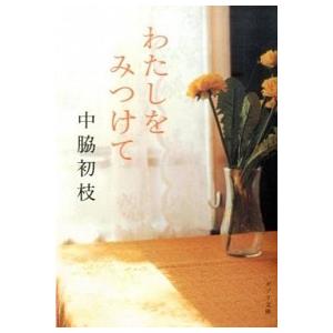 わたしをみつけて   /ポプラ社/中脇初枝 (文庫) 中古