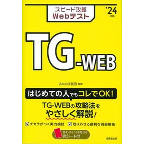 スピード攻略Ｗｅｂテスト　ＴＧ-ＷＥＢ ’２４年版/成美堂出版/Ａｂｕｉｌｄ就活（単行本） 中古