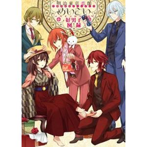 明治東亰恋伽５周年記念ファンブック めいこい好男子図録/ＫＡＤＯＫＡＷＡ/電撃Ｇｉｒｌ’ｓＳｔｙｌｅ編集部（大型本） 中古