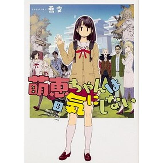 萌恵ちゃんは気にしない  ３ /ＫＡＤＯＫＡＷＡ/喬文 (コミック) 中古