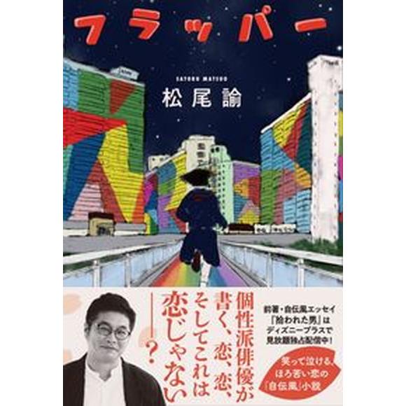 フラッパー   /文藝春秋/松尾諭（単行本） 中古