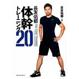 長友佑都体幹トレーニング20／長友佑都 : ネットオフ まとめてお得店