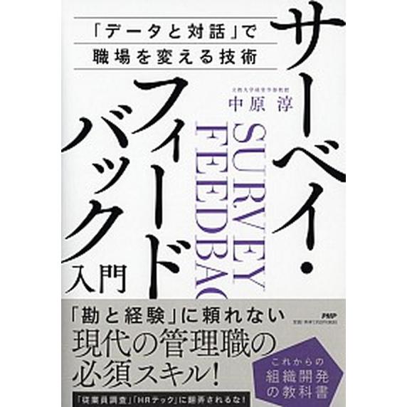 サーベイフィードバック入門 「データと対話」で職場を変える技術／これからの組織/ＰＨＰ研究所/中原淳...