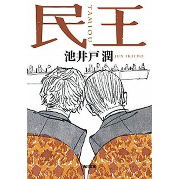 民王/ＫＡＤＯＫＡＷＡ/池井戸潤（文庫） 中古