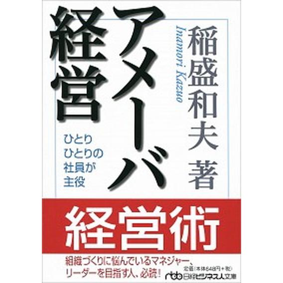 アメ-バ経営 ひとりひとりの社員が主役/日経ＢＰＭ（日本経済新聞出版本部）/稲盛和夫（文庫） 中古