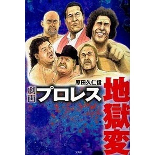 劇画プロレス地獄変/宝島社/原田久仁信（単行本） 中古