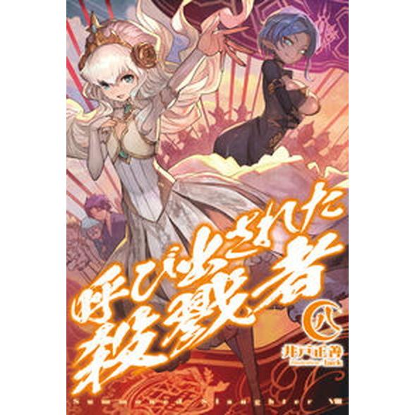 呼び出された殺戮者  ８ /ホビ-ジャパン/井戸正善（単行本） 中古