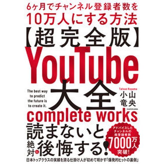 【超完全版】ＹｏｕＴｕｂｅ大全　６ヶ月でチャンネル登録者数を１０万人にする方法/ＫＡＤＯＫＡＷＡ/小...