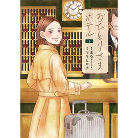 おひとりさまホテル １/新潮社/マキヒロチ（コミック） 中古
