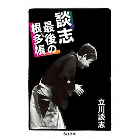 談志最後の根多帳   /筑摩書房/立川談志 (文庫) 中古