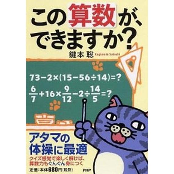 この算数が、できますか？/ＰＨＰ研究所/鍵本聡（単行本（ソフトカバー）） 中古