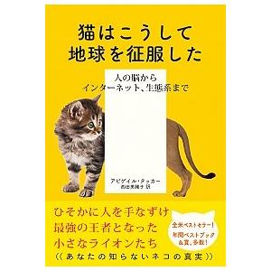 猫はこうして地球を征服した 人の脳からインターネット、生態系まで