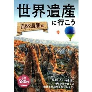 世界遺産に行こう  自然遺産編 /学研パブリッシング/学研パブリッシング