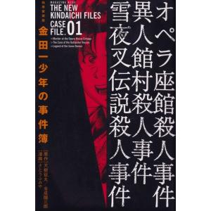 金田一少年の事件簿 １巻 極厚愛蔵版/講談社/天樹征丸（コミック） 中古