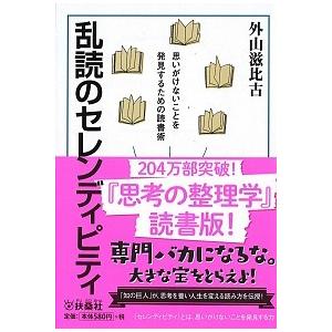 乱読のセレンディピティ 思いがけないことを発見するための読書術/扶桑社/外山滋比古（文庫） 中古
