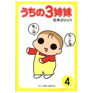 うちの３姉妹  ４ /主婦の友社/松本ぷりっつ (文庫) 中古