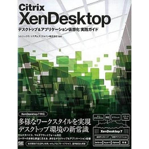 Ｃｉｔｒｉｘ　ＸｅｎＤｅｓｋｔｏｐ デスクトップ＆アプリケ-ション仮想化実践ガイド/翔泳社/シトリッ...