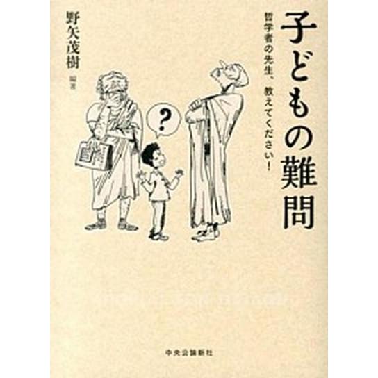 子どもの難問 哲学者の先生、教えてください！/中央公論新社/野矢茂樹（単行本） 中古
