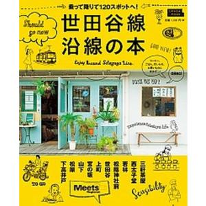 世田谷線沿線の本   /京阪神エルマガジン社 (ムック)