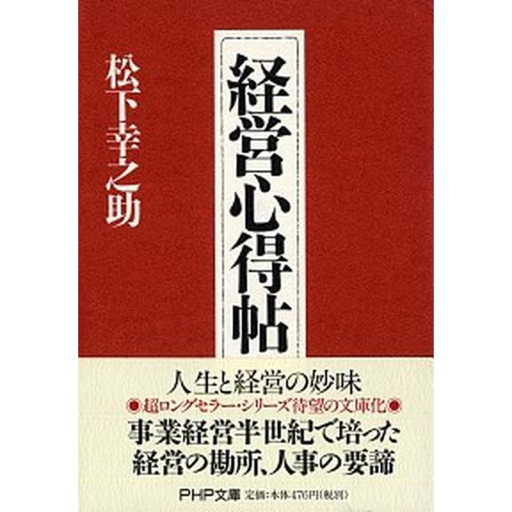 経営心得帖/ＰＨＰ研究所/松下幸之助（文庫） 中古