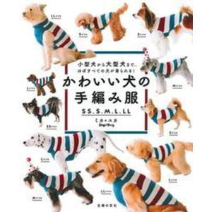 かわいい犬の手編み服 小型犬から大型犬まで、ほぼすべての犬が着られる！  /主婦の友社/ミカ・ユカ (単行本（ソフトカバー）) 中古