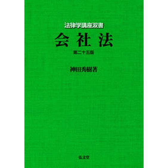 会社法 第２５版/弘文堂/神田秀樹（単行本） 中古