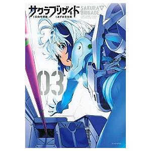 サクラブリゲイド  ０３ /講談社/あずま京太郎 (コミック) 中古