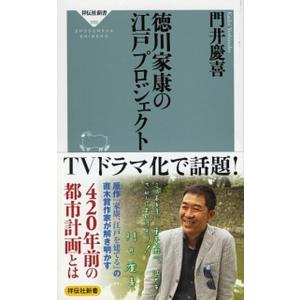 徳川家康の江戸プロジェクト   /祥伝社/門井慶喜 (新書) 中古