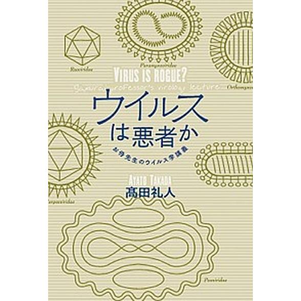 ウイルスは悪者か お侍先生のウイルス学講義  /亜紀書房/高田礼人 (単行本（ソフトカバー）) 中古