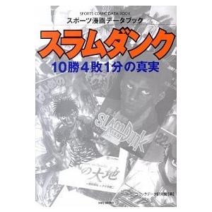 スラムダンク10勝4敗1分の真実 スポ-ツ漫画デ-タブック  /竹書房/コミックデ-タ研究会  中古