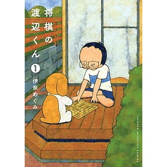 将棋の渡辺くん  １ /講談社/伊奈めぐみ（コミック） 中古