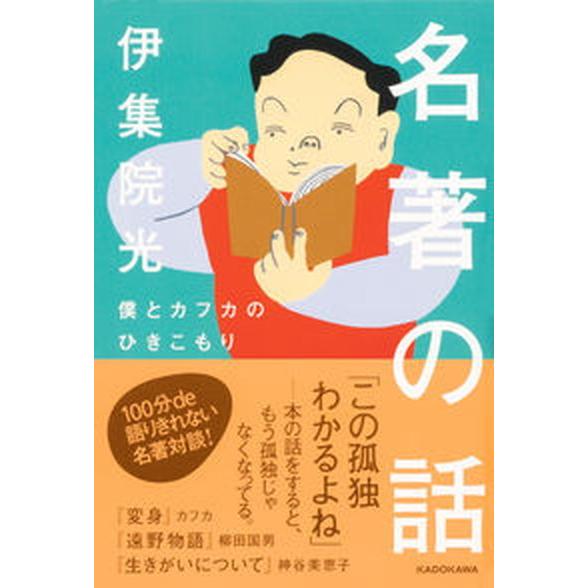 名著の話　僕とカフカのひきこもり/ＫＡＤＯＫＡＷＡ/伊集院光（単行本） 中古