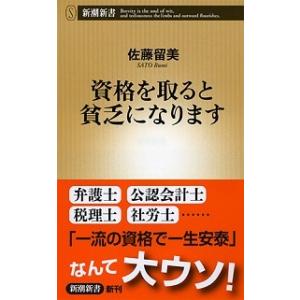 資格を取ると貧乏になります/新潮社/佐藤留美（単行本） 中古