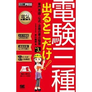 電験三種出るとこだけ！専門用語・公式・法規の要点整理 電気主任技術者試験学習書  第３版/翔泳社/早...